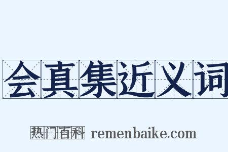会真集近义词是什么意思的图片